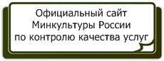 Официальный сайт Минкультуры России по контролю качества услуг